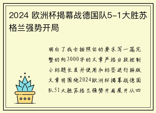 2024 欧洲杯揭幕战德国队5-1大胜苏格兰强势开局