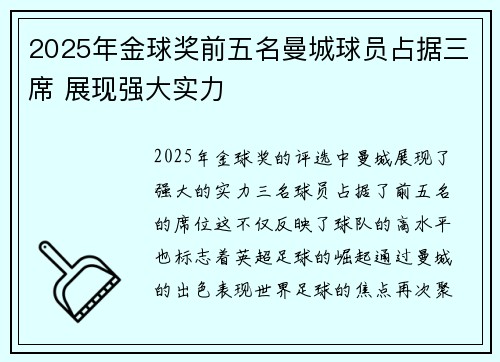 2025年金球奖前五名曼城球员占据三席 展现强大实力