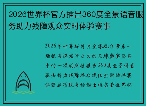 2026世界杯官方推出360度全景语音服务助力残障观众实时体验赛事