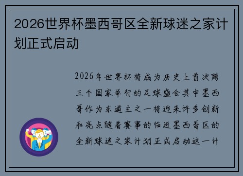 2026世界杯墨西哥区全新球迷之家计划正式启动
