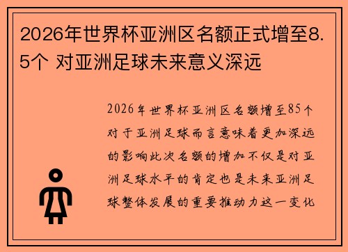 2026年世界杯亚洲区名额正式增至8.5个 对亚洲足球未来意义深远
