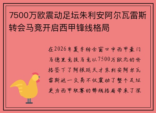 7500万欧震动足坛朱利安阿尔瓦雷斯转会马竞开启西甲锋线格局