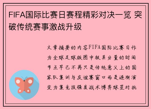FIFA国际比赛日赛程精彩对决一览 突破传统赛事激战升级