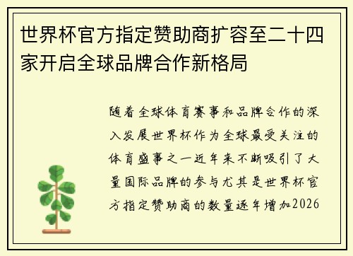 世界杯官方指定赞助商扩容至二十四家开启全球品牌合作新格局