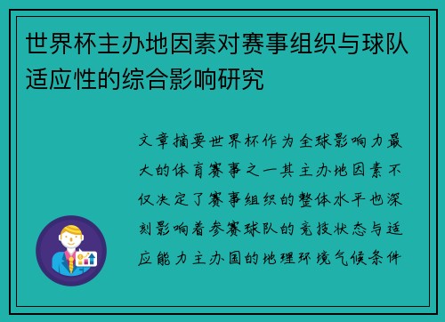 世界杯主办地因素对赛事组织与球队适应性的综合影响研究