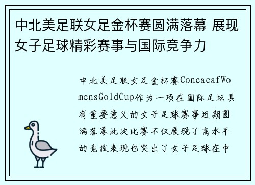 中北美足联女足金杯赛圆满落幕 展现女子足球精彩赛事与国际竞争力