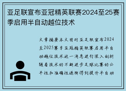 亚足联宣布亚冠精英联赛2024至25赛季启用半自动越位技术