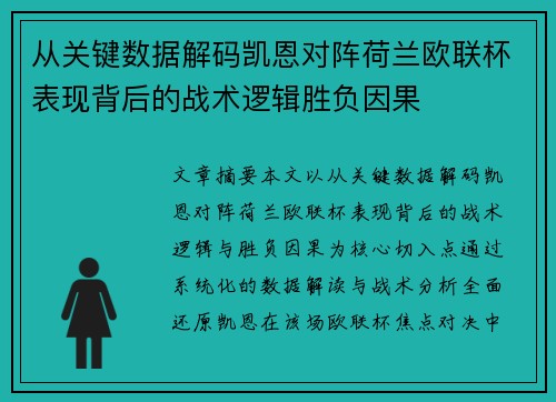 从关键数据解码凯恩对阵荷兰欧联杯表现背后的战术逻辑胜负因果
