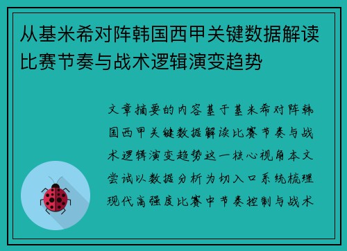 从基米希对阵韩国西甲关键数据解读比赛节奏与战术逻辑演变趋势