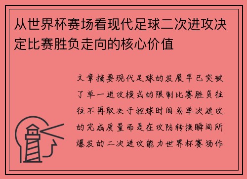 从世界杯赛场看现代足球二次进攻决定比赛胜负走向的核心价值
