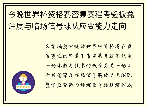 今晚世界杯资格赛密集赛程考验板凳深度与临场信号球队应变能力走向