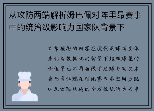 从攻防两端解析姆巴佩对阵里昂赛事中的统治级影响力国家队背景下