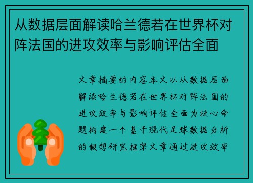 从数据层面解读哈兰德若在世界杯对阵法国的进攻效率与影响评估全面