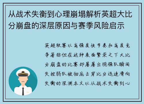 从战术失衡到心理崩塌解析英超大比分崩盘的深层原因与赛季风险启示