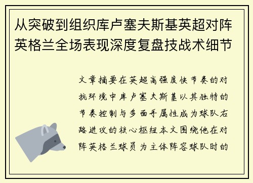 从突破到组织库卢塞夫斯基英超对阵英格兰全场表现深度复盘技战术细节