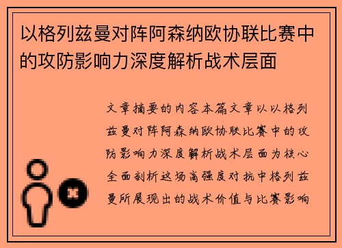 以格列兹曼对阵阿森纳欧协联比赛中的攻防影响力深度解析战术层面