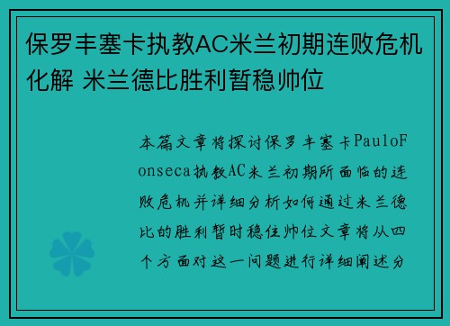 保罗丰塞卡执教AC米兰初期连败危机化解 米兰德比胜利暂稳帅位
