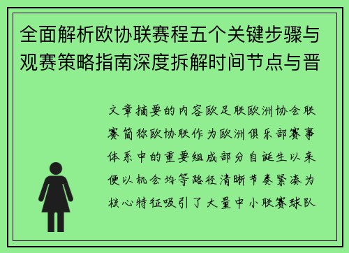 全面解析欧协联赛程五个关键步骤与观赛策略指南深度拆解时间节点与晋级逻辑