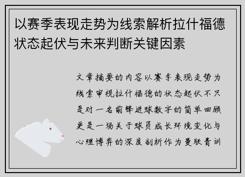 以赛季表现走势为线索解析拉什福德状态起伏与未来判断关键因素