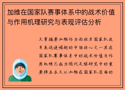 加维在国家队赛事体系中的战术价值与作用机理研究与表现评估分析
