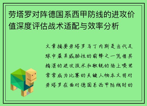 劳塔罗对阵德国系西甲防线的进攻价值深度评估战术适配与效率分析