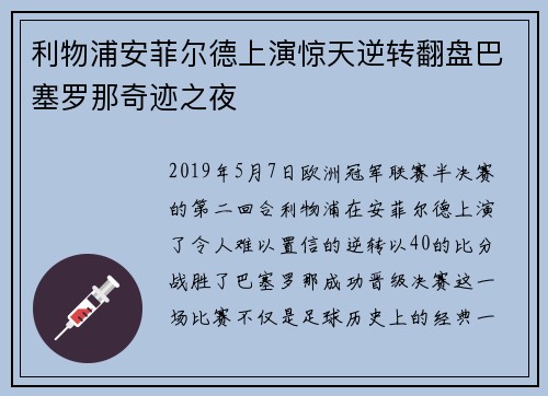 利物浦安菲尔德上演惊天逆转翻盘巴塞罗那奇迹之夜