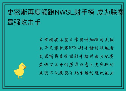 史密斯再度领跑NWSL射手榜 成为联赛最强攻击手 史密斯再度领跑NWSL射手榜 成为联赛最强攻击手