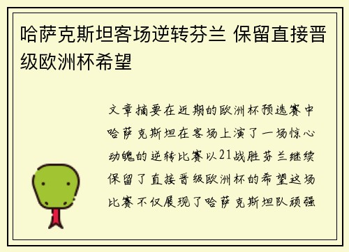 哈萨克斯坦客场逆转芬兰 保留直接晋级欧洲杯希望