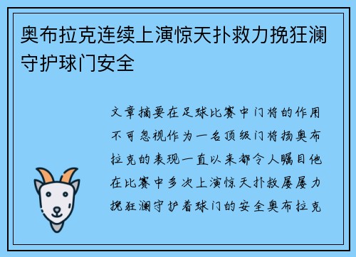 奥布拉克连续上演惊天扑救力挽狂澜守护球门安全