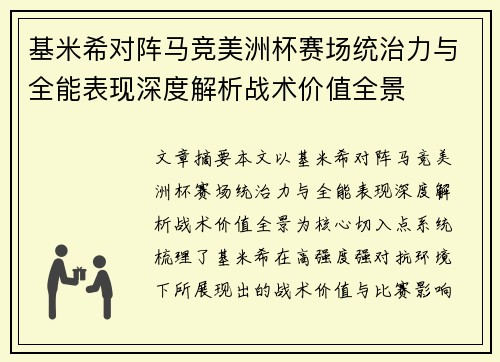 基米希对阵马竞美洲杯赛场统治力与全能表现深度解析战术价值全景