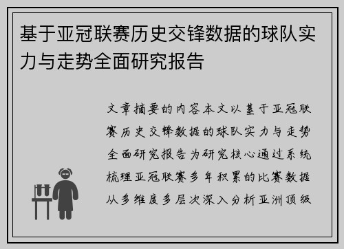 基于亚冠联赛历史交锋数据的球队实力与走势全面研究报告