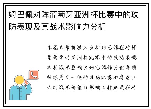 姆巴佩对阵葡萄牙亚洲杯比赛中的攻防表现及其战术影响力分析 姆巴佩对阵葡萄牙亚洲杯比赛中的攻防表现及其战术影响力分析