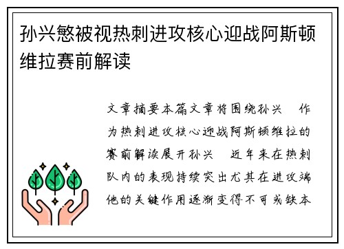孙兴慜被视热刺进攻核心迎战阿斯顿维拉赛前解读