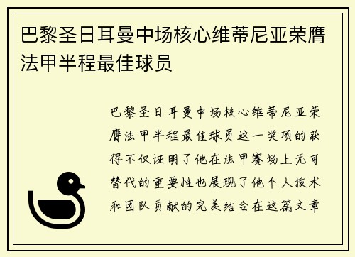 巴黎圣日耳曼中场核心维蒂尼亚荣膺法甲半程最佳球员