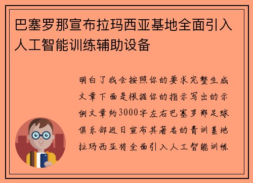 巴塞罗那宣布拉玛西亚基地全面引入人工智能训练辅助设备