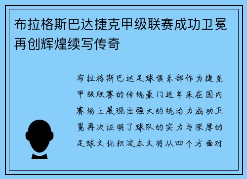 布拉格斯巴达捷克甲级联赛成功卫冕再创辉煌续写传奇