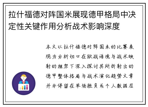 拉什福德对阵国米展现德甲格局中决定性关键作用分析战术影响深度