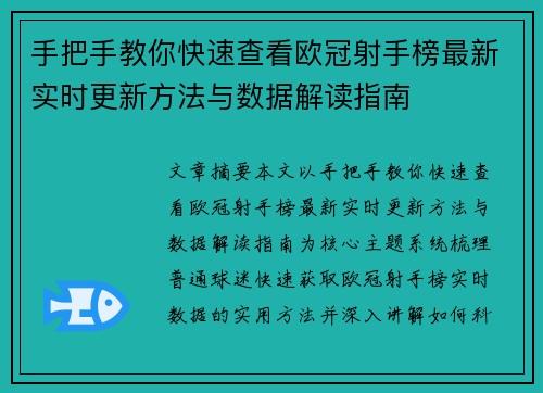 手把手教你快速查看欧冠射手榜最新实时更新方法与数据解读指南