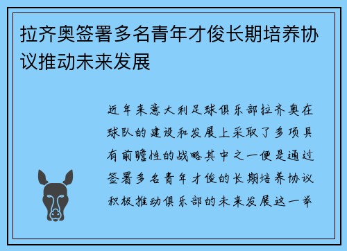 拉齐奥签署多名青年才俊长期培养协议推动未来发展