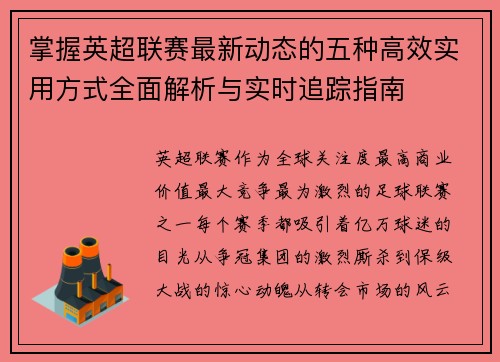 掌握英超联赛最新动态的五种高效实用方式全面解析与实时追踪指南 掌握英超联赛最新动态的五种高效实用方式全面解析与实时追踪指南