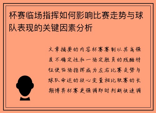 杯赛临场指挥如何影响比赛走势与球队表现的关键因素分析