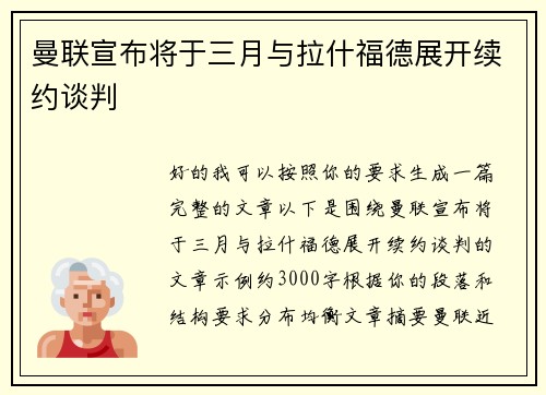 曼联宣布将于三月与拉什福德展开续约谈判