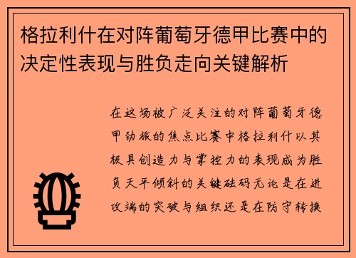 格拉利什在对阵葡萄牙德甲比赛中的决定性表现与胜负走向关键解析 格拉利什在对阵葡萄牙德甲比赛中的决定性表现与胜负走向关键解析