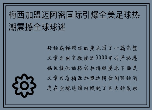 梅西加盟迈阿密国际引爆全美足球热潮震撼全球球迷