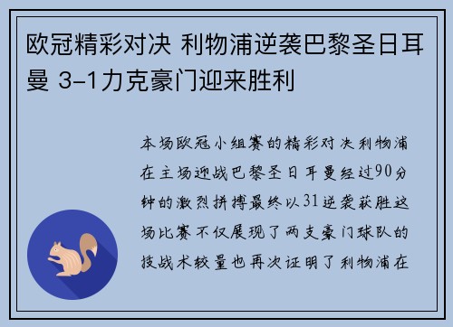 欧冠精彩对决 利物浦逆袭巴黎圣日耳曼 3-1力克豪门迎来胜利