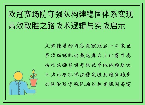 欧冠赛场防守强队构建稳固体系实现高效取胜之路战术逻辑与实战启示