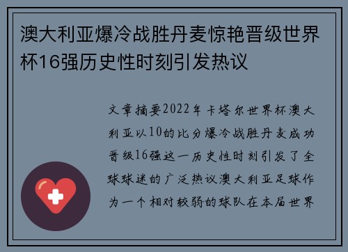澳大利亚爆冷战胜丹麦惊艳晋级世界杯16强历史性时刻引发热议