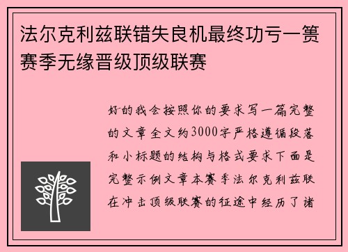 法尔克利兹联错失良机最终功亏一篑赛季无缘晋级顶级联赛
