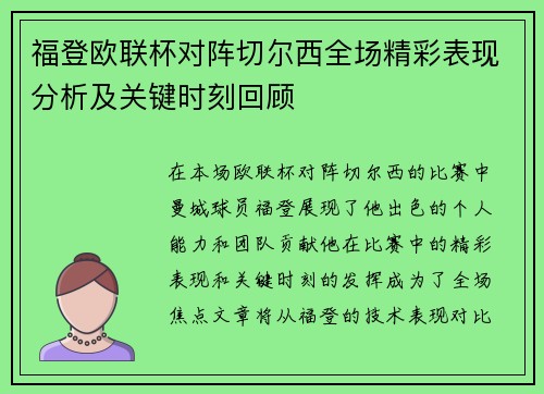 福登欧联杯对阵切尔西全场精彩表现分析及关键时刻回顾