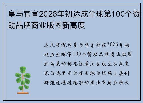 皇马官宣2026年初达成全球第100个赞助品牌商业版图新高度